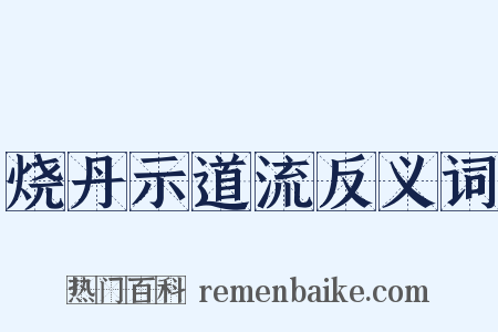 烧丹示道流反义词是什么意思的图片